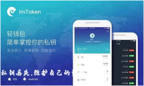   TPWallet私钥丢失后能否找回？详解及解决方案 / 
 guanjianci TPWallet, 私钥丢失, 找回, 加密货币 /guanjianci 

在如今这个数字时代，区块链技术及其相关产品已经开始深入我们的生活。而TPWallet作为一款流行的加密货币钱包，其安全性和实用性备受用户关注。但是，很多用户在使用过程中可能会遇到私钥丢失的情况。本文将详细探讨TPWallet私钥丢失后是否可以找回的方法与解决方案，并回答用户在此问题上可能提出的若干问题。

一、什么是TPWallet以及私钥的作用
TPWallet是一款支持多种区块链资产的钱包，用户可以通过它轻松管理自己的加密货币。作为一种去中心化的数字货币存储工具，TPWallet为用户提供了高安全性的存储环境，而私钥是确保用户资产安全的关键。私钥是与您的钱包地址相关联的唯一密码，它不仅是访问和管理您加密资产的凭证，还是进行交易的必需品。
如果您失去了私钥，就意味着您失去了对钱包中所有资产的控制权，无法进行任何交易。因此，确保私钥的安全是每位用户的责任。

二、私钥丢失的后果
私钥丢失的后果非常严重，主要有以下几点：
ol
li完全无法访问钱包中的资产：没有私钥，您将再也无法访问或管理您的加密货币。/li
li无法进行交易：任何与您钱包相关的交易都无法进行，因为交易需要私钥的签名。/li
li无法恢复：不同于传统银行账户，缺少私钥后，您无法通过任何银行、机构或客服恢复资金。/li
/ol

三、TPWallet私钥丢失后能否找回？
首先，私钥一旦丢失，一般情况下是无法找回的。TPWallet及其他任何加密货币钱包都没有集中存储用户私钥的功能。私钥生成后，仅保存在用户设备上。而一旦用户误删、格式化移动设备或丢失备份，私钥便不可恢复。
虽然如此，仍然可采取一些措施来尝试挽救局面：
ol
li检查备份：如果您曾经为钱包做过备份，检查所有可能的备份文件和设备。很多用户可能会存储在云盘上、外部硬盘或其他设备中。/li
li使用助记词恢复：若您在创建TPWallet时保存了助记词，通过它您可以创造出新的私钥和地址，这样就可以重新获取到您原来资产所在的钱包。/li
li检查是否有保存密码：有些用户在创建钱包时会将私钥或助记词写下并保存在安全的地方，检查您的记录是否能帮您找回。/li
/ol

四、如何避免私钥丢失
为了保证您的TPWallet私钥不丢失，以下几点建议是必须遵守的：
ol
li定期备份：确保您定期备份您的钱包和私钥，备份可以保存在不同设备上，并确保适当的安全措施。/li
li记录助记词：助记词是获取和恢复私钥的另一种方式。在钱包创建时，请务必安全保存助记词，忌讳纯放在电子设备中。/li
li加强安全意识：避免在公共场合、公共Wi-Fi环境下进行交易操作，以免被黑客攻击。/li
/ol

五、常见问题解答
在了解了TPWallet私钥丢失对用户的影响后，许多用户可能还有其他疑问。以下是常见的几个问题及其详细解答。

1. 我能否通过TPWallet客服找回我的私钥？
TPWallet等钱包服务商强调用户私钥的安全性和保密性。作为去中心化的区块链钱包，TPWallet并不保存用户的私钥或任何私密信息。因此，用户若丢失私钥，将无法通过任何客服平台进行找回。根据目前的技术，私钥一旦丢失，用户需要自己承担后果。

2. 助记词与私钥的关系是什么？
助记词是在创建钱包时生成的一组随机单词，是确保用户能够恢复钱包的重要工具。每个钱包软件生成私钥的方式可能不同，但通常情况下，通过助记词可以恢复出与之相关的私钥。如果您已经有了助记词，即使私钥丢失了，您仍然可以使用助记词恢复访问您钱包的权限。

3. 如果我备份了助记词，但忘记了助记词该怎么办？
不幸的是，如果您丢失了助记词，您将无法找回您的钱包和资产。为了防止这种情况，建议用户在记录助记词时，尽可能保留多个副本，并存放在不同的安全地方。您可以选择纸质记录、加密的电子文件，或甚至将它们存放在专门的密码管理器中。

4. 有没有工具可以帮助找回丢失的私钥？
目前市场上大多数的恢复工具和软件应用直接声称可以找回私钥，但往往这些服务不安全且可靠性极低。许多所谓的找回工具实际上可能是骗局，试图获取用户的敏感信息。因此，建议用户在私钥和钱包管理上保持谨慎，务必通过正规渠道和手段进行备份和存储。

5. 对于新用户有什么建议以防止私钥丢失？
对于新用户，首先建议采取以下措施：
ol
li详细了解区块链技术和TPWallet的使用方法，充分理解私钥、助记词的概念。/li
li在创建钱包之后，立即备份助记词，并将其保存在安全的地方。/li
li进行多重备份，保持备份信息多处存储以防丢失。/li
li遵循最佳安全实践，确保使用强密码和启用双重身份验证。/li
li保持对钱包和私钥管理的警惕，定期重新审视自己的安全策略。/li
/ol

总之，虽然私钥丢失问题非常麻烦，而TPWallet本身并不拥有找回私钥的功能，但希望通过本文的详细分析，用户能够增强安全意识，有效防止私钥丢失，维护自己的资产安全。