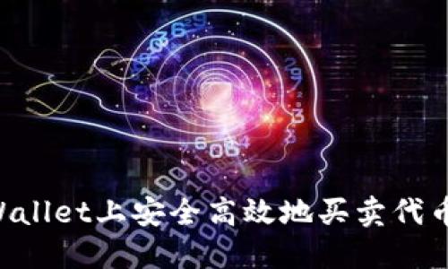 如何在TPWallet上安全高效地买卖代币：全面指南