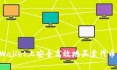 如何在TPWallet上安全高效地