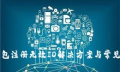 比特币钱包注册无效ID解决
