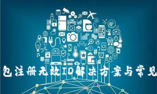 比特币钱包注册无效ID解决方案与常见问题解析