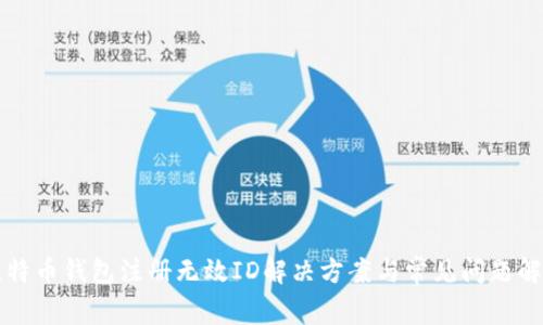 比特币钱包注册无效ID解决方案与常见问题解析