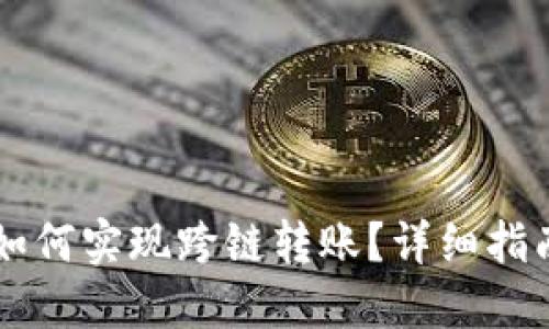 : TPWallet如何实现跨链转账？详细指南与最佳实践