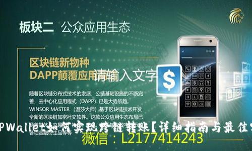 : TPWallet如何实现跨链转账？详细指南与最佳实践
