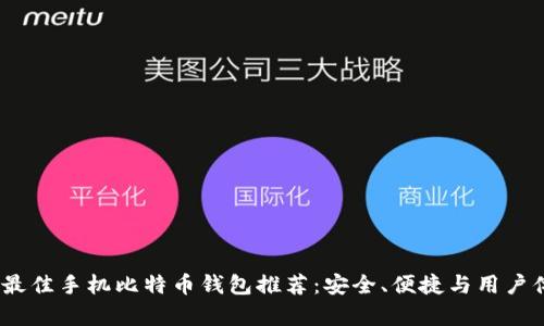 2023年最佳手机比特币钱包推荐：安全、便捷与用户体验并存