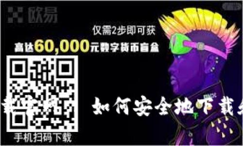 TPWalletapp下载官网 | 如何安全地下载和使用TPWallet