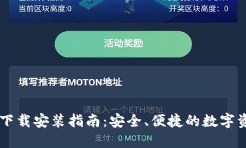 IM钱包官方下载安装指南：安全、便捷的数字资产管理工具