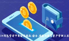 IM钱包官方下载安装指南：