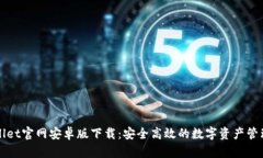 TPWallet官网安卓版下载：安