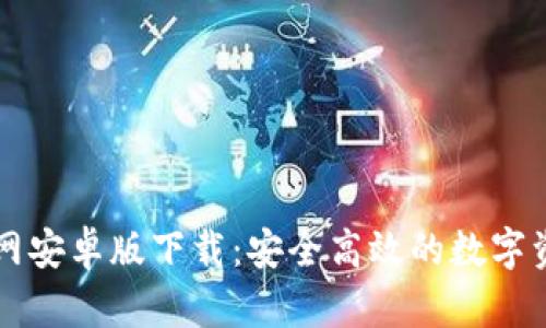TPWallet官网安卓版下载：安全高效的数字资产管理方案