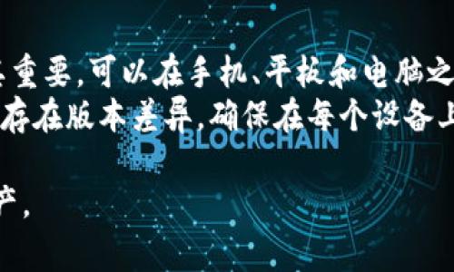    如何批量导入TP钱包：完整指南与常见问题解答  / 
 guanjianci  TP钱包, 批量导入, 数字货币, 钱包管理  /guanjianci 

随着区块链技术的不断发展，数字货币的使用越来越普及，越来越多的人开始关注和使用加密货币钱包。其中，TP钱包因其用户友好和安全性而受到广泛欢迎。对于那些拥有多个数字货币账户的用户来说，批量导入钱包功能无疑是一个非常实用的特性。这篇文章将为您提供如何批量导入TP钱包的详细指南，同时解答一些常见问题，以帮助您高效管理自己的数字资产。

什么是TP钱包？
TP钱包是一款支持多种数字货币的移动和桌面应用程序，拥有友好的用户界面和高安全性。TP钱包支持多种加密货币交易，允许用户在一个应用中管理多个钱包，并支持主流币种的存储与交易。此外，TP钱包还提供了去中心化交易所的集成功能，让用户可以更方便地进行交易。

为什么需要批量导入钱包？
对于拥有多个数字货币钱包的用户，通常需要在不同平台之间切换，这显得相当繁琐。批量导入钱包能够大幅度提高用户的操作效率，尤其是在以下场景下尤为重要：
ul
    li多个钱包键入助记词或私钥可能导致错误风险，而批量导入可以减少这种风险。/li
    li为了管理资产，用户需要定期查看和更新多个钱包的状态，批量操作可以有效减少时间成本。/li
    li在某些情况下，为了安全和便捷，用户可能需要将多个钱包合并到一个应用中，以便集中管理。/li
/ul

TP钱包批量导入的步骤
接下来，我们将详细介绍如何在TP钱包中批量导入多个钱包。这一过程可以通过以下几个简单步骤完成：

h4步骤一：准备助记词或私钥/h4
批量导入的第一步是准备好您想要导入的钱包的助记词或私钥。确保助记词或私钥完整无误，任何缺失都会导致导入失败。可以将助记词或私钥记录在安全的地方，确保个人信息的安全性。

h4步骤二：打开TP钱包应用/h4
在手机或桌面设备上打开TP钱包应用，登录您的账户。如果您还没有安装TP钱包，请前往官方应用商店进行下载和安装。

h4步骤三：找到批量导入功能/h4
在TP钱包的主界面，通常会有“导入钱包”或“钱包管理”的选项。点击此选项，您会看到一个关于导入钱包的接口。在这个接口中，会有“批量导入”或类似功能的选项。

h4步骤四：粘贴助记词或私钥/h4
在批量导入的界面中，您可以一次性粘贴多个助记词或私钥。确保每个助记词或私钥之间用换行符分隔。完成后，点击“导入”按钮，TP钱包将对输入的信息进行验证。

h4步骤五：确认导入状态/h4
导入后，TP钱包会显示每个钱包的导入状态。您需要逐个确认每个钱包是否成功导入，如遇到问题，检查助记词或私钥是否输入正确。

常见问题解答

h4问题一：TP钱包支持哪些类型的钱包导入？/h4
TP钱包支持多种类型的钱包导入，主要包括助记词导入和私钥导入。助记词通常由一系列单词组成，是一种更为安全且容易备份的方式。而私钥则是用于访问和管理单个钱包的唯一标识。用户可以根据自己的需要选择相应的导入方式。
除了助记词和私钥，TP钱包还可能支持一些其他的导入方式，比如使用Keystore文件、或是直接通过助记码扫描等方式。不过需要注意的是，不同的导入方式可能会涉及到账户的安全性，一定要确保所用的方式不会导致个人信息泄露。

h4问题二：批量导入后，如果某个钱包导入失败，我该怎么办？/h4
在批量导入过程中，如果有某个钱包导入失败，首先不要慌张。检查您输入的助记词或私钥是否完整无误，包括字母的大小写、空格以及拼写等。在TP钱包中，助记词和私钥是非常敏感的，任何的错误都会导致导入失败。
如果您确认助记词或私钥是正确的，可以尝试单独导入这个失败的钱包。这将帮助您更好地定位问题所在。此外，有时软件版本的问题也可能导致导入失败，确保您的TP钱包是最新版本也是一个良好的习惯。如果仍旧无法解决，建议您查看TP钱包的官方支持页面或社区讨论区获取更多帮助。

h4问题三：批量导入是否会影响钱包安全性？/h4
批量导入本身不会直接影响钱包的安全性，但用户在操作过程中需要注意一些防范措施。首先，确保在安全的环境中进行钱包的导入，不要在公共场所使用公共Wi-Fi等不安全的网络进行该操作。
此外，确保您使用的设备是干净且没有任何恶意软件的，定期更新设备上的安全软件和TP钱包应用是非常重要的。同时，建议用户开启钱包的双重认证等额外的安全措施，以确保即使助记词或私钥被盗，也不会轻易被使用。

h4问题四：如何确保导入的钱包正常工作？/h4
导入完成后，用户可以通过查看钱包的余额、交易历史等方式确认导入是否成功。此外，可以进行一些简单的交易测试，比如小额转账，确认钱包的正常功能。有时候，导入后的一段时间内，钱包余额可能需要稍微加载，用户也不必太过担心。
对于已经导入的多个钱包，建议用户定期检查每个钱包的状态，以确保钱包继续正常工作。若发现某个钱包无法正常使用，及时查看导入时是否存在任何问题或者必要的更新。

h4问题五：可以在多个设备上使用同一个钱包吗？/h4
是的，TP钱包支持在多个设备上使用同一钱包。只需在不同设备的TP钱包应用中输入同样的助记词或私钥即可访问同一个钱包。这一特性对于需要多端同步的用户尤其重要，可以在手机、平板和电脑之间无缝切换。
不过需要提醒的是，在不同设备上访问同一钱包时，一定要确保所有设备都是安全的，并按照最佳实践来保护您的私钥和其他敏感信息。此外，不同的设备和平台可能会存在版本差异，确保在每个设备上都使用最新的TP钱包版本，以保证最佳使用体验和安全性。

总的来说，TP钱包批量导入功能为用户的数字货币管理提供了极大的便利。通过上述步骤和常见问题解答，希望大家能顺利地批量导入钱包，并安全地管理您的数字资产。