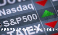 区块链钱包系统开发公司