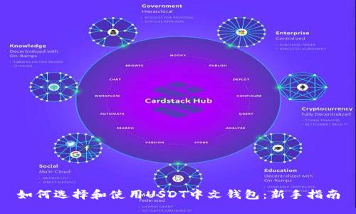 如何选择和使用USDT中文钱包：新手指南