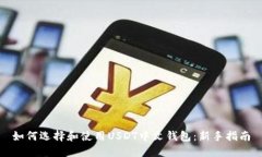 如何选择和使用USDT中文钱