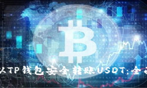 如何从TP钱包安全转账USDT：全面指南