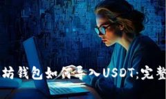 以太坊钱包如何导入USDT：