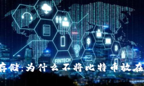 比特币存储：为什么不将比特币放在钱包中？