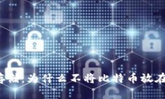 比特币存储：为什么不将