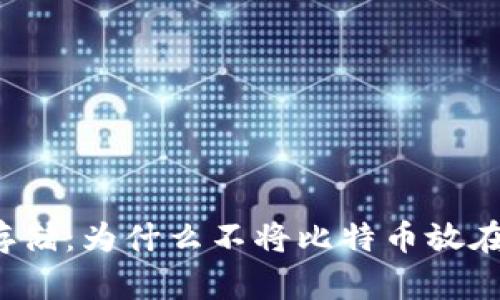 比特币存储：为什么不将比特币放在钱包中？