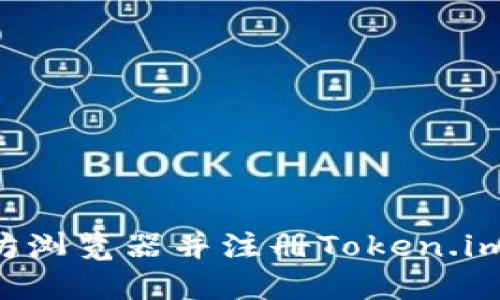 如何下载以太坊浏览器并注册Token.im钱包：完整指南