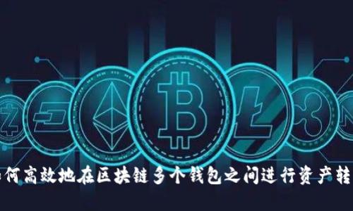 如何高效地在区块链多个钱包之间进行资产转换
