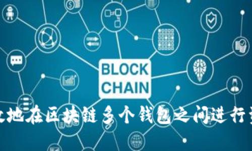 如何高效地在区块链多个钱包之间进行资产转换