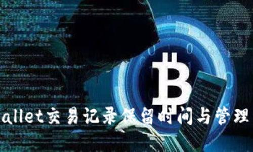 TPWallet交易记录保留时间与管理详解
