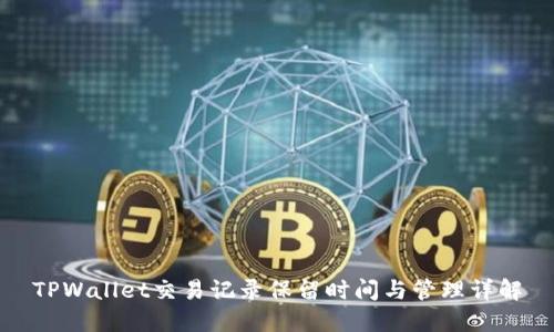 TPWallet交易记录保留时间与管理详解
