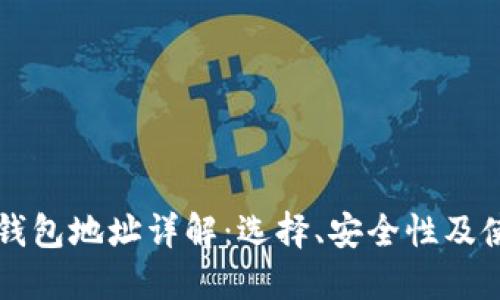 以太坊钱包地址详解：选择、安全性及使用指南
