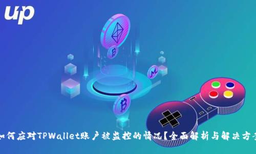 如何应对TPWallet账户被监控的情况？全面解析与解决方案