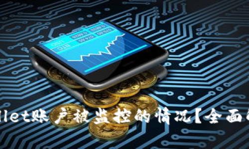 如何应对TPWallet账户被监控的情况？全面解析与解决方案