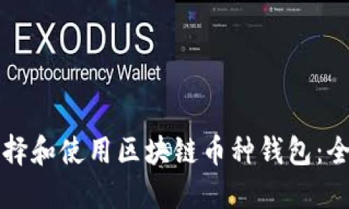 如何选择和使用区块链币种钱包：全面指南