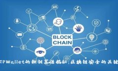 TPWallet的私钥算法揭秘：区