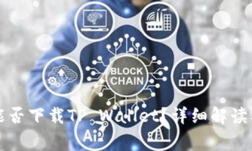 苹果手机能否下载TP Wallet？详细解读及常见问题