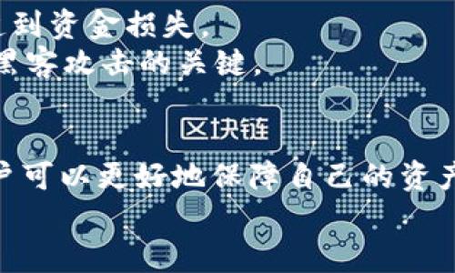   如何选择和使用USDT冷钱包：一份详尽指南 / 

 guanjianci USDT, 冷钱包, 加密货币, 钱包安全 /guanjianci 

引言
在数字货币的世界中，安全性始终是一个首要考虑的问题。随着比特币、以太坊、USDT等数字货币的日益流行，越来越多的用户开始关注如何安全存储这些资产。USDT（Tether）作为一种与美元挂钩的稳定币，其使用频率越来越高，如何安全存储USDT显得尤为重要。本指南将重点介绍USDT冷钱包的选择与使用，同时也为用户解答一些常见问题。

什么是冷钱包？
冷钱包指的是一种不与互联网直接连接的加密货币存储方式。相对于热钱包（即在线钱包），冷钱包的安全性更高，因为存在于物理介质中的私钥不会暴露在网络环境下，因而能有效防止黑客攻击和网络诈骗。
冷钱包的种类包括硬件钱包、纸钱包和离线计算机等。其中，硬件钱包是一种普遍使用的冷钱包形式，能够提供高度的安全保障，而纸钱包则是以纸质形式保留私钥和公钥，适合那些对安全性有极高要求的用户。

为什么选择USDT冷钱包？
选择USDT冷钱包的主要原因在于其能够提供比热钱包更高的安全性。以下是选用USDT冷钱包的一些主要原因：
ul
    listrong安全性高：/strong冷钱包不连接互联网，完全隔离于网络，使其不易受到网络攻击。/li
    listrong资产控制权：/strong使用冷钱包意味着用户完全掌控自己的私钥，降低了被兑换或转移的风险。/li
    listrong长期存储：/strong对于不频繁交易的用户，冷钱包非常适合长期存储USDT等投资资产。/li
/ul

如何选择USDT冷钱包？
选择USDT冷钱包需要考虑多个因素，下面列出了一些重要的选择标准：
ul
    listrong品牌信誉：/strong选择知名的品牌和产品，例如Ledger、Trezor等，能够更好地保障钱包的安全性。/li
    listrong兼容性：/strong确保钱包支持USDT，并通用其他常用的数字资产，以便于未来的使用。/li
    listrong用户反馈：/strong查看线上用户的评价和反馈，了解产品的实际使用体验和安全性。/li
    listrong功能性：/strong一些冷钱包可能支持多币种或附加功能，如钱包备份、恢复等，选择符合自身需求的产品。/li
/ul

USDT冷钱包的使用方法
在获得USDT冷钱包后，用户需要按照以下步骤进行设置与使用：
ol
    listrong初始化冷钱包：/strong按照产品说明，连接冷钱包并下载相应的配套软件。初始化时，务必选择强密码，并备份助记词或私钥。/li
    listrong创建钱包：/strong根据说明创建USDT钱包，确保记录好助记词，避免遗忘或丢失。/li
    listrong转入USDT：/strong从交易所或其他钱包转入USDT至冷钱包，核实地址输入的正确性以防止资产丢失。/li
    listrong安全存储：/strong将冷钱包保存在安全的环境中，避免被人随意接触或盗取。/li
/ol

相关问题解析
USDT冷钱包是否容易使用？
USDT冷钱包相对来说不会特别复杂，大多数硬件钱包都提供了简单易懂的用户界面和使用说明，适合初学者和有经验的用户。
首先，打开钱包的用户界面，按照说明书进行初始化设置，创建钱包并备份助记词。在初始投资或转移资金时，用户只需选择相应货币（如USDT），输入转账地址，确认信息后便可完成转账。
整体而言，尽管冷钱包的操作相对热钱包来说多了一些步骤，但因为其提供的安全性，许多人愿意花费额外的时间去学习和使用。

是否可以将USDT冷钱包和热钱包结合使用？
实际上，许多用户会将冷钱包和热钱包结合使用以满足不同的需求。热钱包适合频繁交易和随时取用的需求，而冷钱包则提供安全储存。用户可以先将资金转入热钱包进行交易，而其他资金则存放在冷钱包中，提高整体资产的安全性。
在使用中，用户可以根据交易的频率与金额来调节热钱包与冷钱包的资金分配。例如，若用户预计会进行大额交易时，通常会从冷钱包转移资金至热钱包，而在交易结束后，及时将剩余资金转回冷钱包中进行安全存储。

什么情况下应考虑使用USDT冷钱包？
首先，如果你是一名大额投资者，持有相对可观的USDT资产，那么使用冷钱包进行存储是非常必要的。冷钱包能够有效降低黑客攻击和资产丢失的风险。
另外，如果你是长期持有者，购买了USDT并预期在未来一段时间内不会卖出，那么将这些资产存储在冷钱包则是更为明智的选择。冷钱包为用户提供了安全保障，使用户可以更加放心地持有资产。
此外，对于不熟悉市场波动的用户而言，冷钱包也是一种良好的选择，因为其减少了用户频繁查看市场价格及主动交易的需求，从而保护投资者不受到短期市场波动的影响。

如何确保USDT冷钱包的安全？
确保USDT冷钱包安全的方式有多种：
ul
    listrong定期更新钱包固件：/strong选择支持定期更新的冷钱包品牌，确保安全性不断提升。/li
    listrong备份密钥和助记词：/strong务必多处备份私钥和助记词，避免因丢失而无法访问到资产。/li
    listrong避免公共场合操作：/strong不在公共场合或不安全的环境中使用冷钱包，减少被盗取的风险。/li
/ul
同时，还需保持警惕，定期检查资产状况，并定期更新相关的安全措施，确保个人资产的安全性常年保持在较高水平。

冷钱包能否防止所有的黑客攻击？
冷钱包通过物理隔离的方式，大幅度降低了被黑客攻击的概率，但并不代表其能防止所有攻击。例如如果私钥被物理盗取，或用户主动泄露助记词，仍旧可能遭到资金损失。
因此，用户在保护私钥和助记词时必须极为谨慎，确保其保存在绝对安全的地方。此外，加强对设备本身的保护，而不是仅仅依靠冷钱包的物理属性，也是防止黑客攻击的关键。

总结
USDT冷钱包在当前的加密货币存储中扮演着重要的角色，尤其是在安全性日益成为核心问题的今天。通过了解冷钱包的选择、使用、以及相关的安全措施，用户可以更好地保障自己的资产安全。
希望本文能为想要使用USDT冷钱包的用户提供有价值的信息与指导。无论是新手还是专业投资者，冷钱包都能帮助你更安全地存储和管理数字资产。
