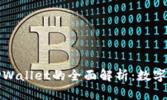 欧易交易所与TPWallet的全面
