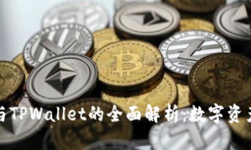 欧易交易所与TPWallet的全面解析：数字资产管理新选择