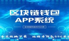 如何安全高效地下载犇比