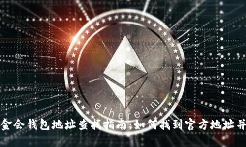 以太坊基金会钱包地址查找指南：如何找到官方地址并避免诈骗