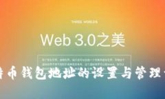 比特币钱包地址的设置与