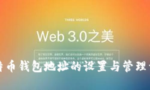 比特币钱包地址的设置与管理详解