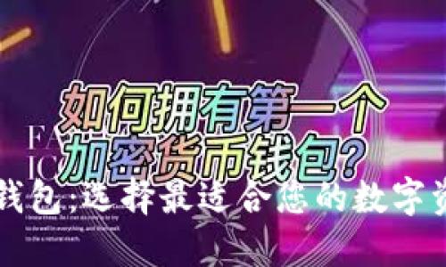 美国比特币钱包：选择最适合您的数字资产保护方案