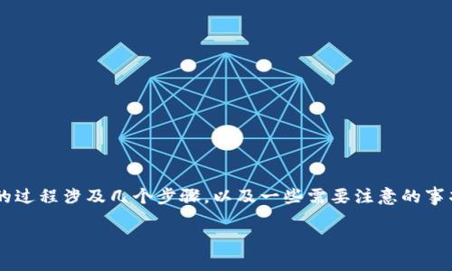 转移数字资产如TPWallet中的U到IM钱包的过程涉及几个步骤，以及一些需要注意的事项。以下是详细的介绍以及相关问题的解答。

如何将TPWallet中的U转移到IM钱包？