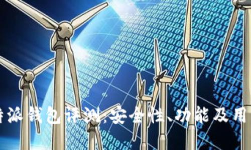 虚拟币比特派钱包评测：安全性、功能及用户体验全解