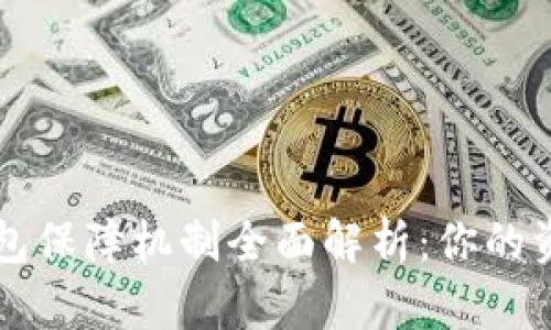 区块链数字钱包保障机制全面解析：你的资产安全有保障