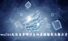 tpwallet无该交易对信息的原因解析与解决方案