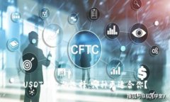 USDT钱包的选择：哪种更适