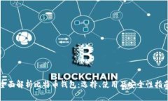 全面解析比特币钱包：选