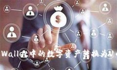 : 如何将TPWallet中的数字资产转换为U币：完整指南