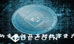区块链钱包的重要性及其